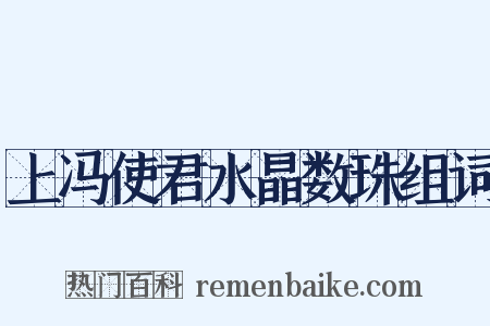 上冯使君水晶数珠组词是什么意思的图片